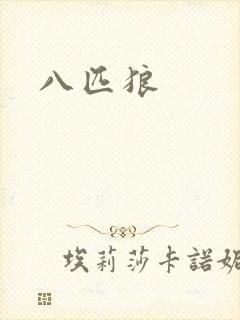 八匹狼
