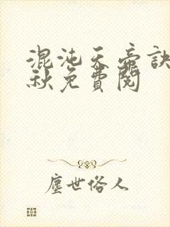 混沌天帝诀楚剑秋免费阅
