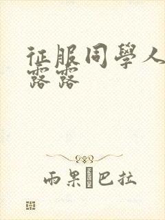 征服同学人妇陈露露