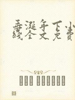 垂涎年下小说在线全文免费阅读笔趣阁下载
