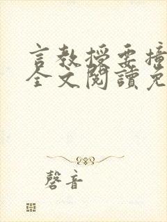 言教授要撞坏了全文阅读免费