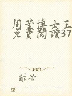 周莹博士王伟忠免费阅读371章封面