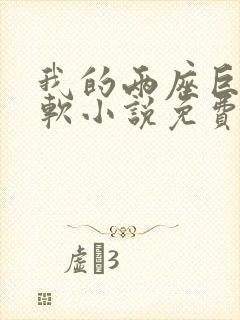 我的两座巨峰很软小说免费阅读