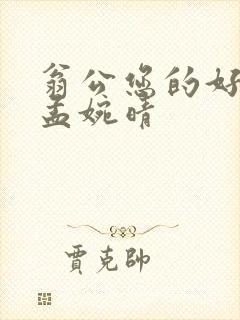 翁公您的好长呀孟婉晴