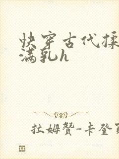 快穿古代揉捏饱满乳h