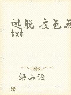 逃脱 夜色无边txt