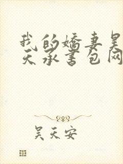 我的娇妻昊霍许天承书包网封面