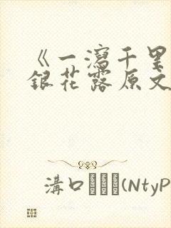 《一泻千里》金银花露原文
