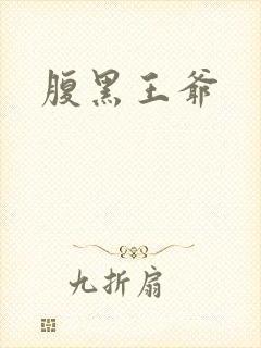腹黑王爷