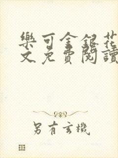乐可金银花露全文免费阅读在