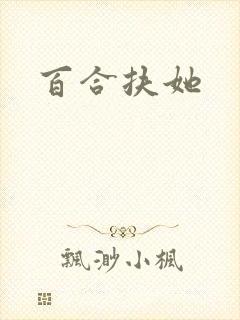百合扶她