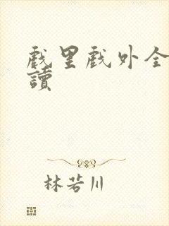 戏里戏外全文阅读