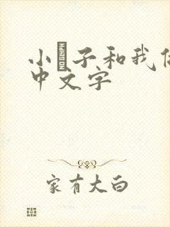 小妽子和我做爰中文字封面