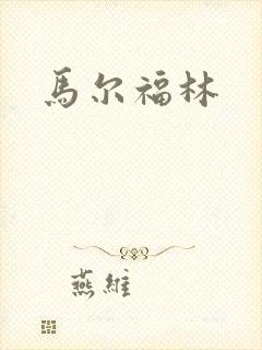 马尔福林