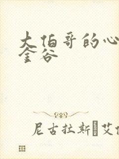 大伯哥的心尖宠金谷