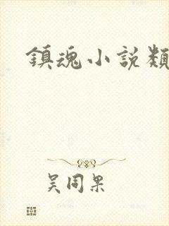 镇魂小说类型