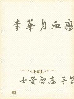 李华月血恋
