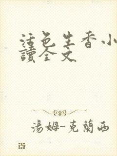 活色生香小说阅读全文