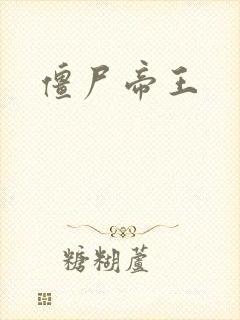 僵尸帝王封面
