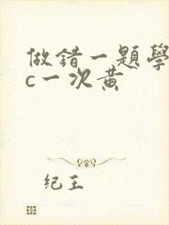 做错一题学长就c一次黄封面