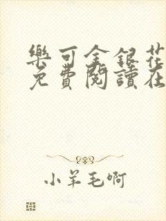 乐可金银花全文免费阅读在线笔趣阁软封面