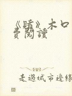 《赌》木口银免费阅读