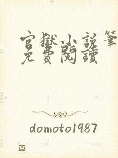 官狱小说笔趣阁免费阅读封面