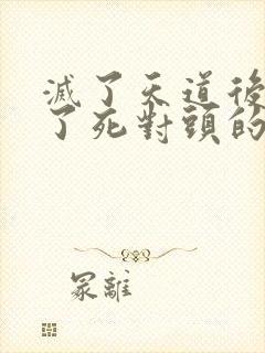 灭了天道后我成了死对头的师妹封面