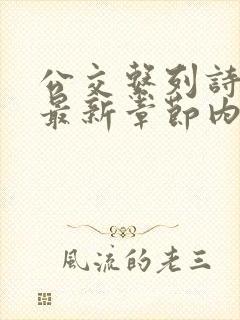公交系列诗晴的最新章节内容