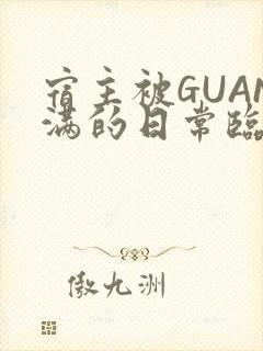 宿主被GUAN满的日常临安校园