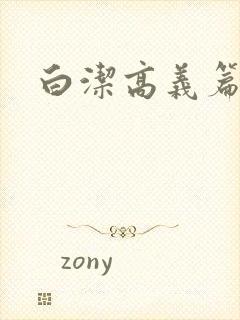 白洁高义篇