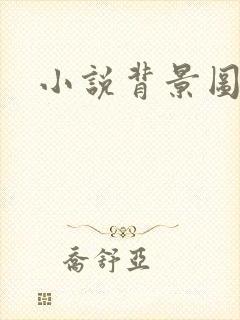 小说背景图