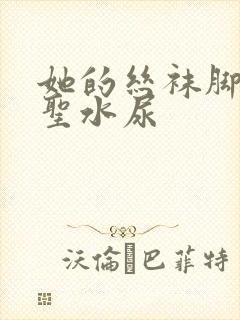 她的丝袜脚胯下圣水尿