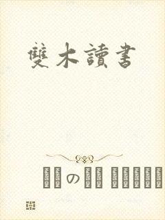 双木读书