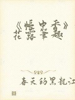 《帐中香》金银花露笔趣