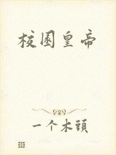 校园皇帝