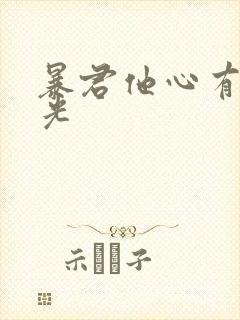 暴君他心有白月光封面