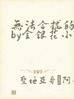 无法合拢的皇帝by金银花小说