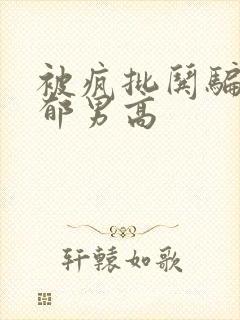 被疯批哄骗的阴郁男高