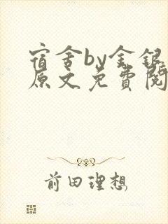 宿舍by金银花原文免费阅读