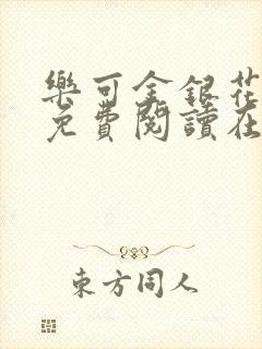 乐可金银花全文免费阅读在线笔