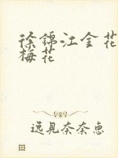 徐锦江金花瓶楷梅花