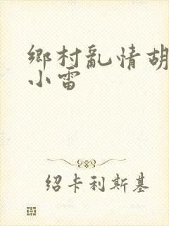 乡村乱情胡秀英小雷