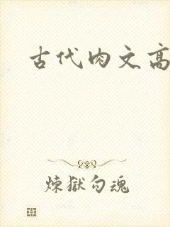 古代肉文高辣文
