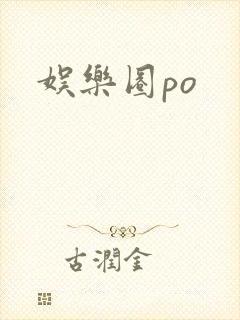 娱乐圈po