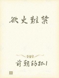 欲火难禁