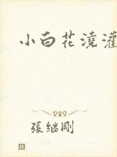 小白花浇灌日常封面