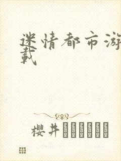 迷情都市游戏下载