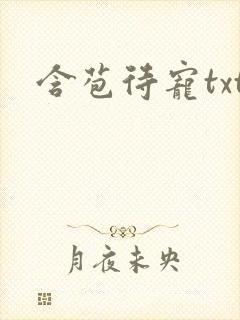 含苞待宠txt