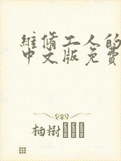 维修工人的绝遇中文版免费观看